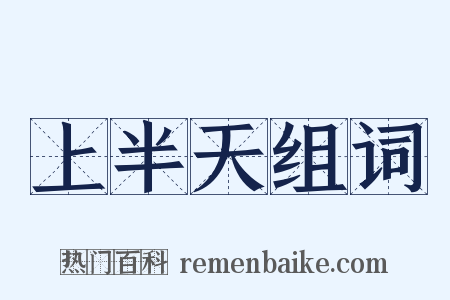 上半天组词是什么意思的图片